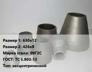 Переход стальной 630х12х426х9 Марка: 09Г2С ГОСТ: ТС 5.903-13 эксцентрический